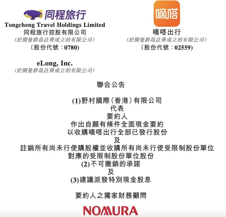 股价暴涨近90%！嘀嗒出行拟获同程旅行超1.3港元每股邀约收购